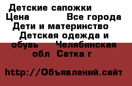 Детские сапожки Reima › Цена ­ 1 000 - Все города Дети и материнство » Детская одежда и обувь   . Челябинская обл.,Сатка г.